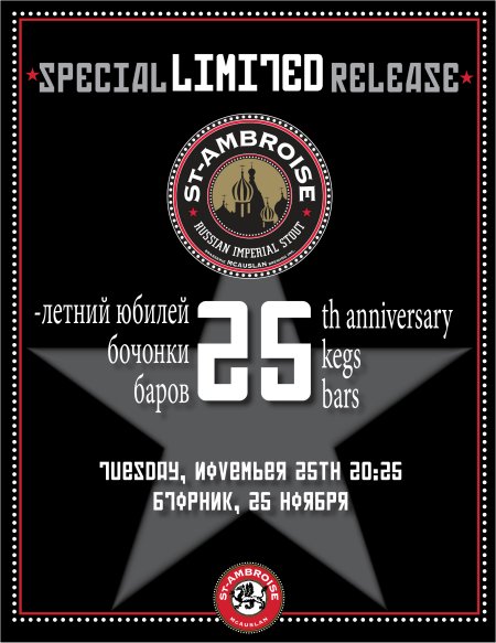 McAuslan Holding St-Ambroise Russian Imperial Stout “25th Anniversary, 25 Bars, 25 Kegs” Night in Ontario